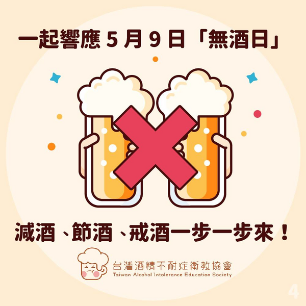 世界無酒日World No Wine Day