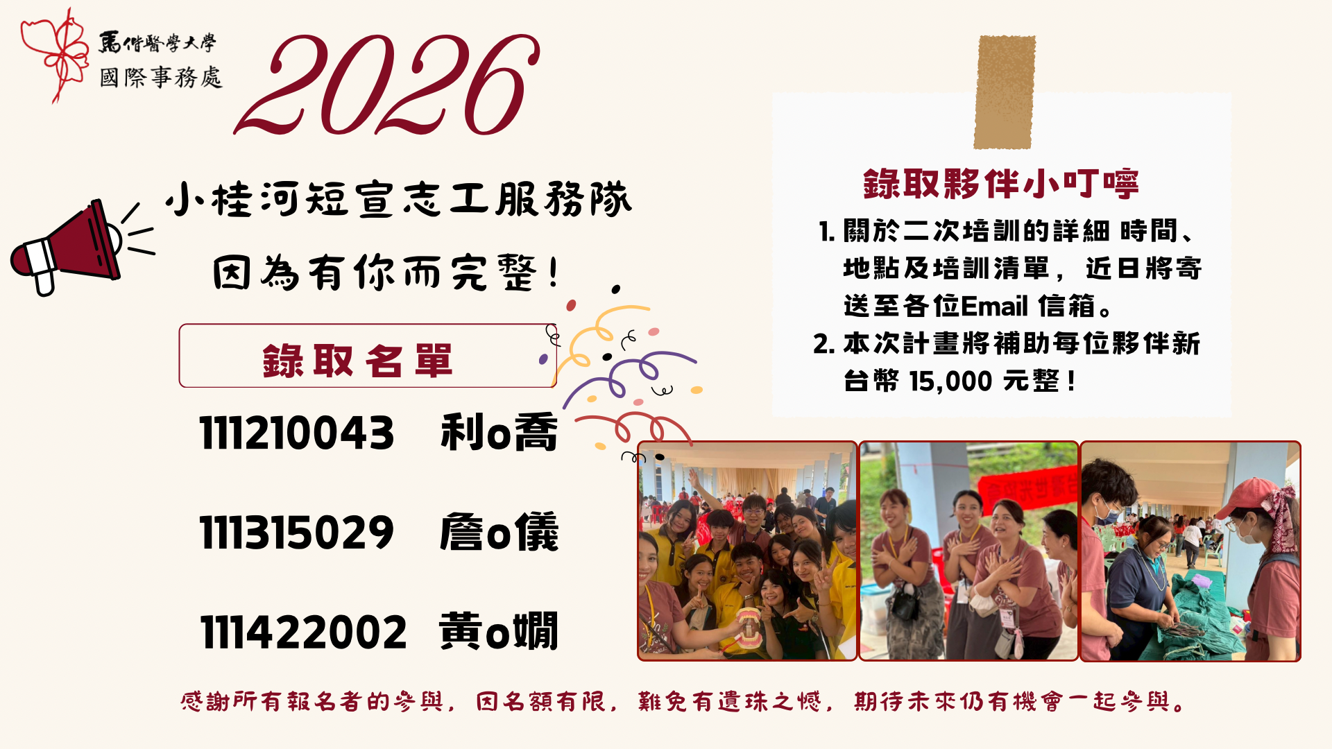 小桂河短宣志工服務隊錄取名單