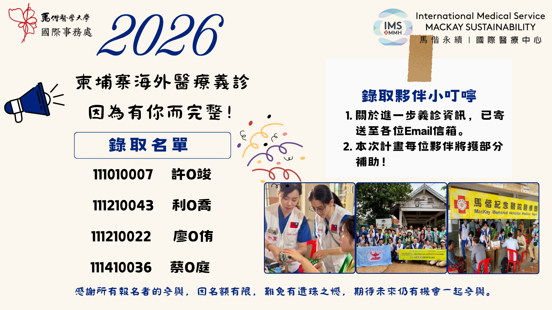 2026柬埔寨海外醫療義診服務隊錄取名單