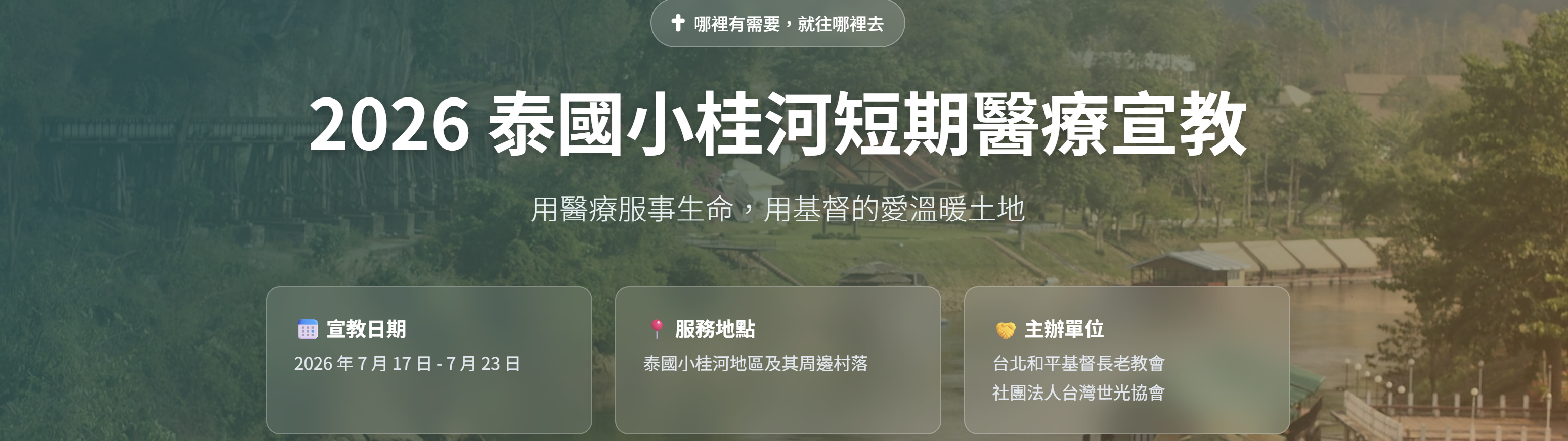 2026泰國桂河短期醫療宣教