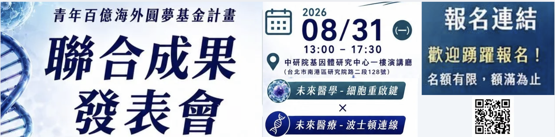 青年百億海外圓夢基金計畫「聯合成果發表會」開放報名